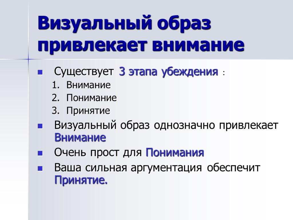 Визуальный образ привлекает внимание Существует 3 этапа убеждения : Внимание Понимание Принятие Визуальный образ